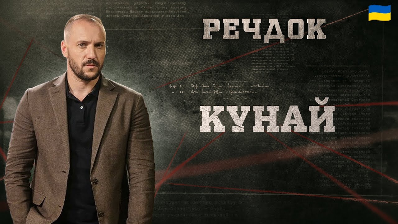 КУНАЙ | РЕЧДОК 2025 | ВЕЩДОК 2025 #вещдок #речдок #детектив