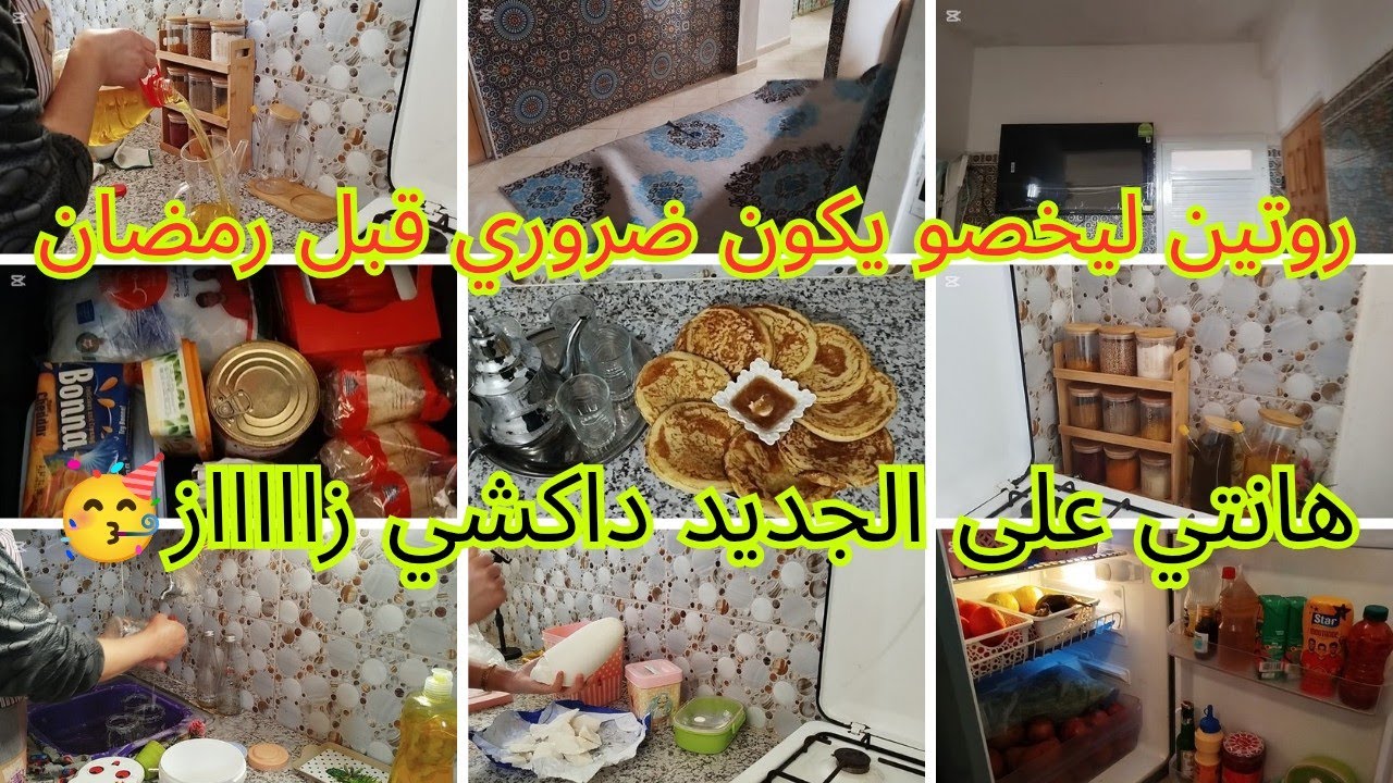 روتين تخمال وتنضيف العميق للمطبخ✅ تغير كبير فالكوزينة ولات وحدة اخرة مشترياتي البسيطة💃💃