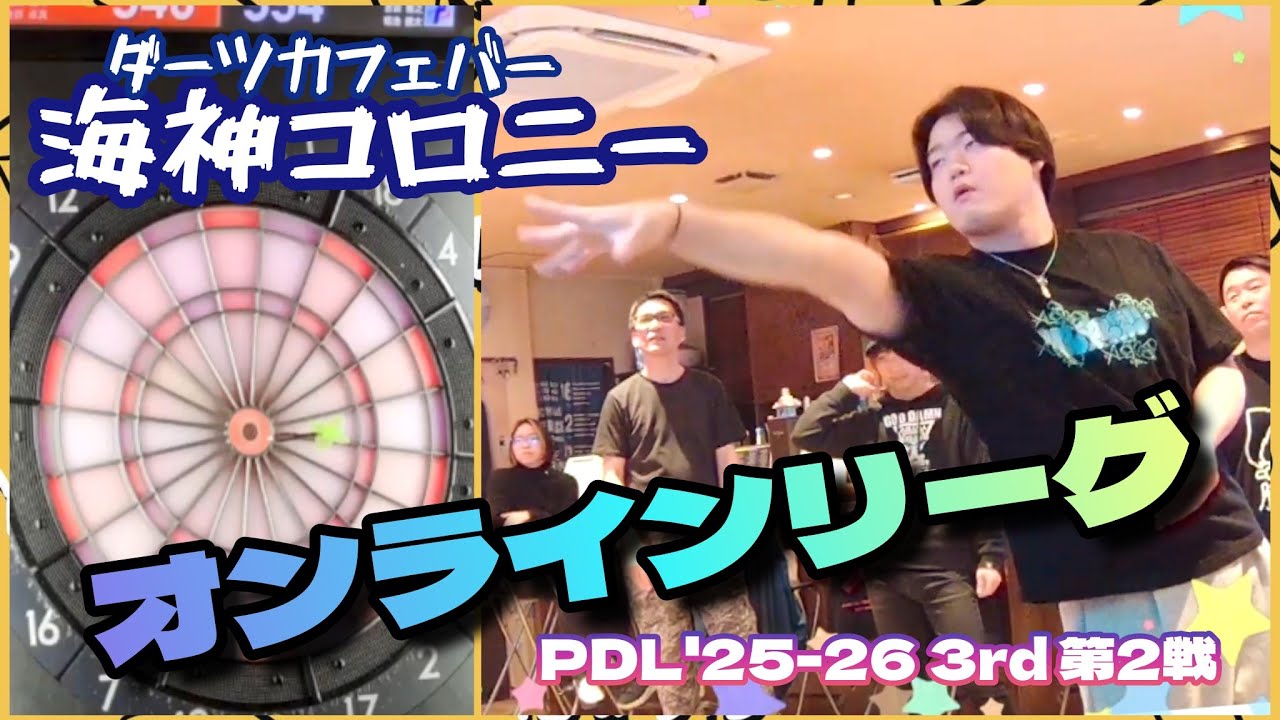 【ダーツ】オンラインリーグ第２戦｜海神コロニーより配信🎯