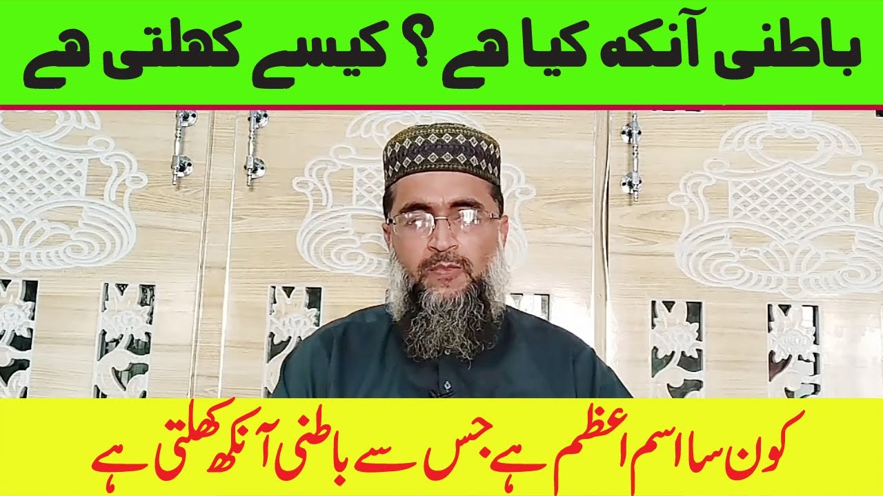 batni aankh kya ha? | Rooh Ki Teesri Aankh Kholne Ka Tarika