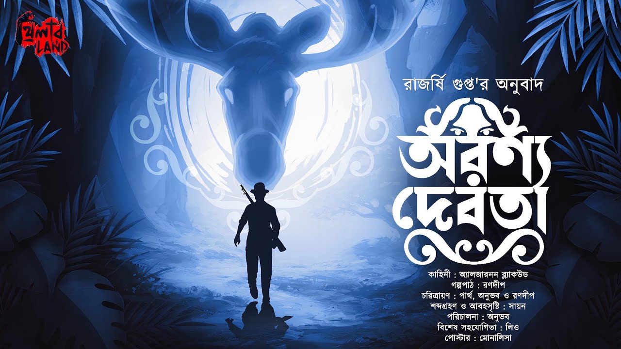 Aranya Debota | Rajarshee Gupta | ভয়ের গল্প! | Classic Horror! | অভিশাপ! | Bengali Audio Story