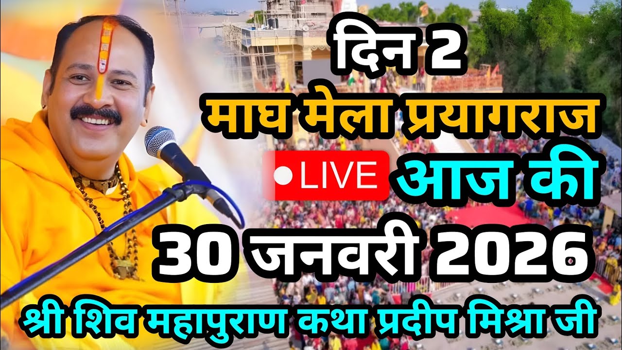 Live🔴30 जनवरी | एक बेलपत्र से सभी तीर्थों का फल | श्री शिव महापुराण कथा | जी । Pradeep Mishra ji