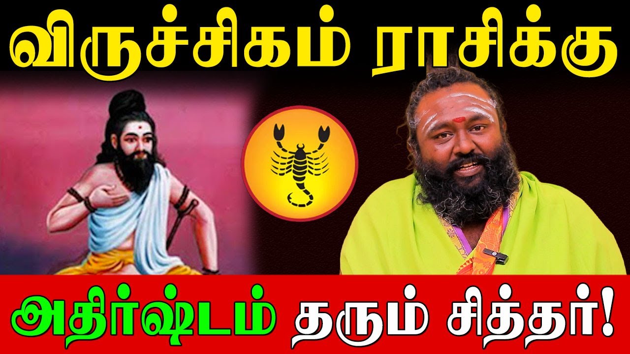 விருச்சிகம் ராசிக்காரர்களின் கஷ்டத்தை போக்கும்  சித்தர்! |Siddhar Worship for Scorpio|Rishabanandhar