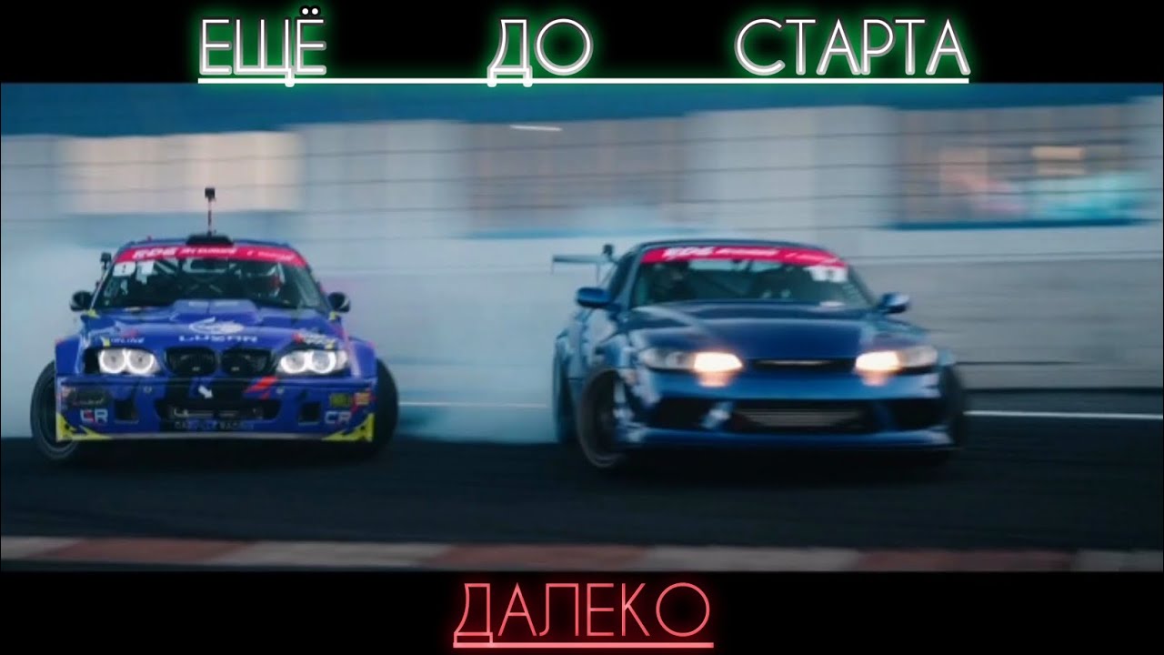 Russian Drift Series (RDS) - ДО СТАРТА ДАЛЕКО! ДРИФТ МОТИВАЦИЯ