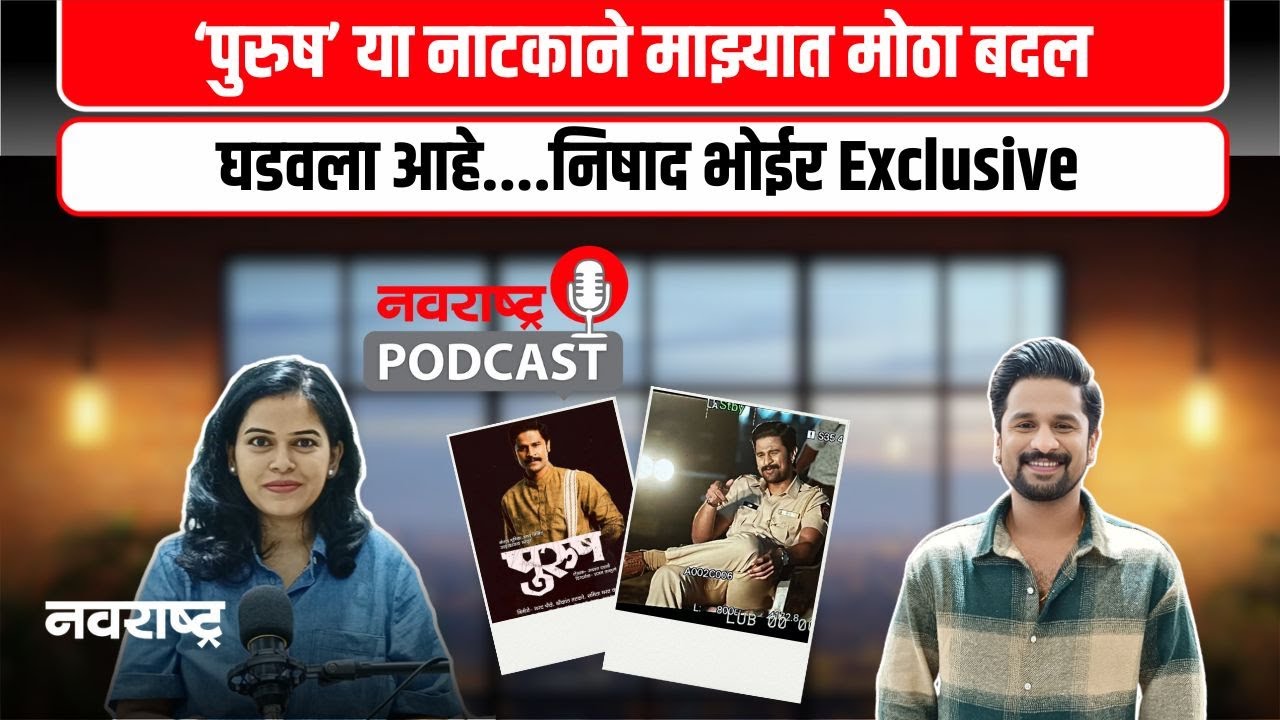 Podcast : अभिनयाची सुरुवात एका random audition पासून! | निषाद भोईर Exclusive