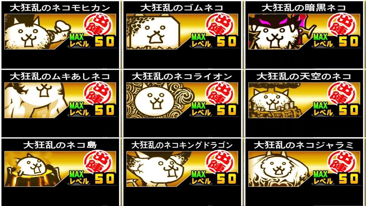 《 にゃんこ大戦争 》大狂乱のネコ全9体 Lv50 アップグレード ！ 【BattleCatKing】
