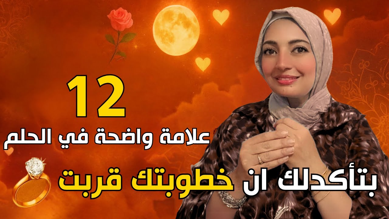 12 علامة في الحلم بتأكدلك إن الخطوبة قربت جدا للعزباء والمطلقة 💍❤️