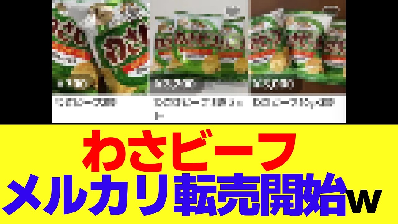 わさビーフ、さっそくメルカリで転売開始