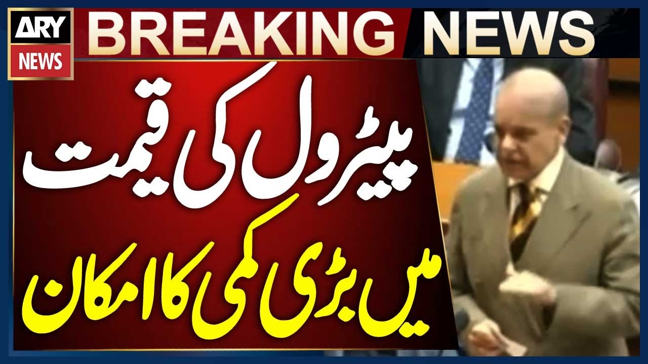 Big Drop Expected in Petroleum Prices | PM Shehbaz Sharif Announces Good News for Public