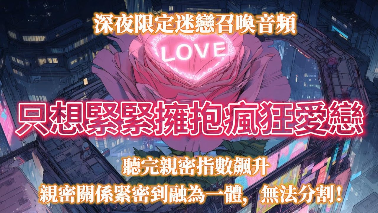 深夜限定迷戀召喚音頻 聽完讓TA 直接為你淪陷！想和你度過纏綿親密時光！親密指數飆到頂峰🌡️ 甜度翻倍，只想緊緊擁抱瘋狂愛戀，親密關係融為一體，無法分割（ ⚠️可以與另一半一起聽或者獨處的時聆聽⚠️）