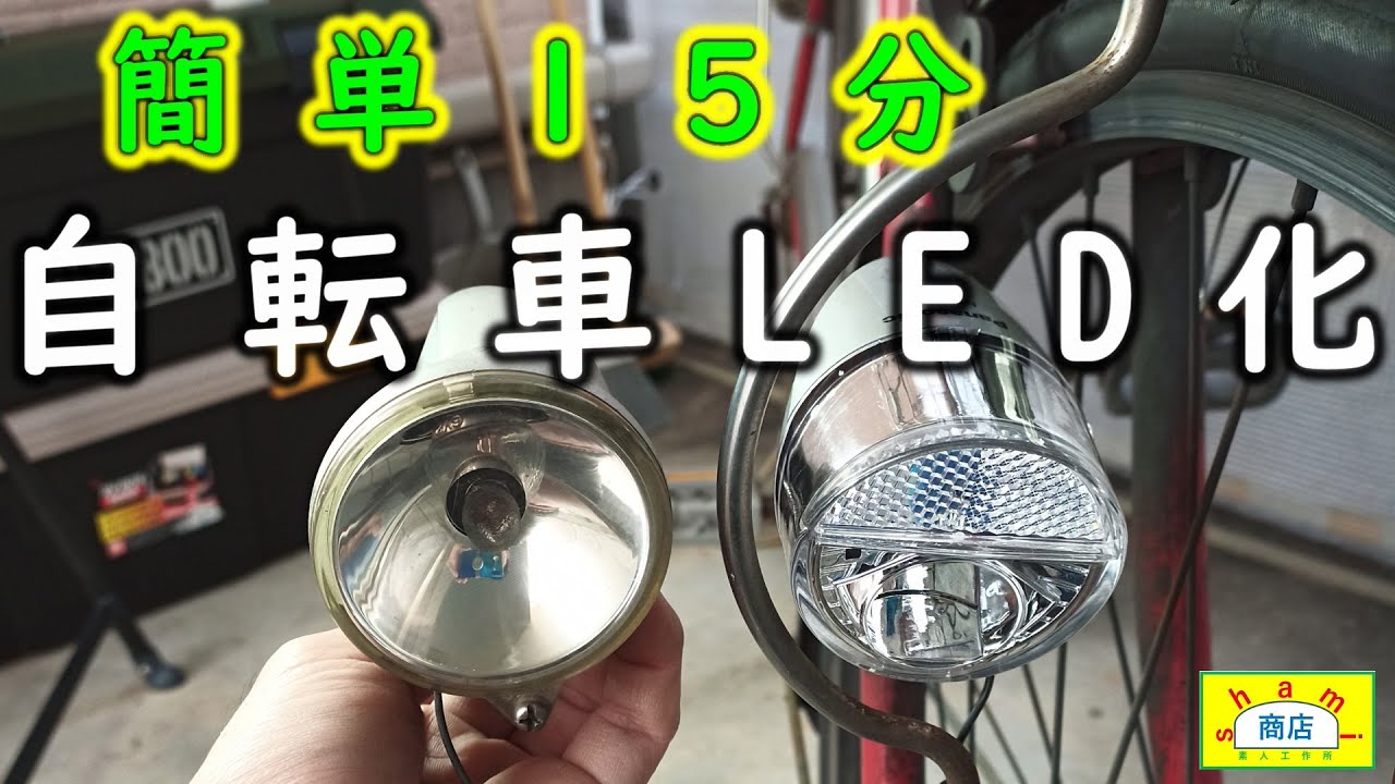 【自転車の電球ライトをLEDに交換】〔Replacing bicycle lights with LEDs〕NSKL142－S パナソニック「LEDハブダイナモ専用ライト」　SHAMI商店　DIY