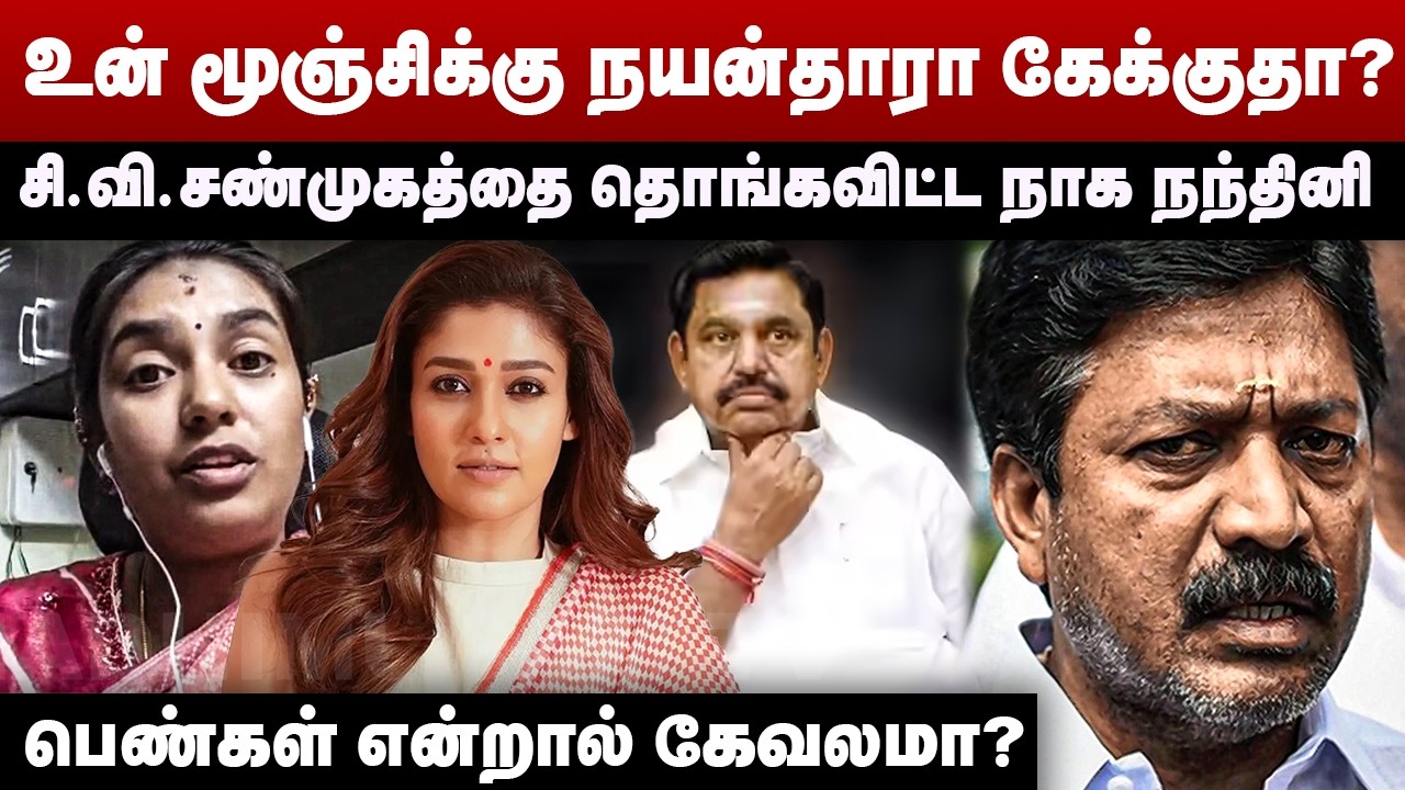 உன் மூஞ்சிக்கு நயன்தாரா கேக்குதா? | சி.வி.சண்முகத்தை தொங்கவிட்ட நாக நந்தினி | DMK Naga Nandhini
