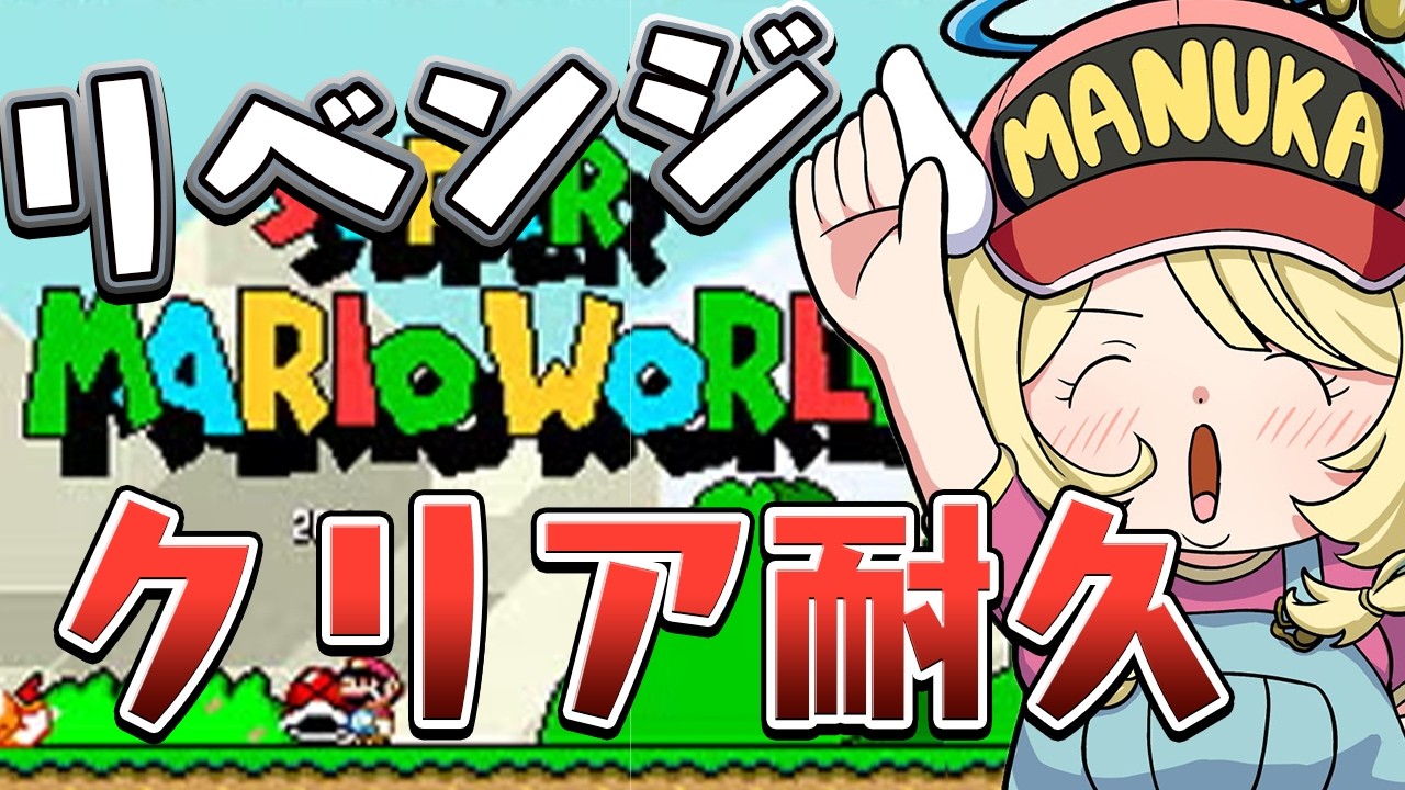 【 スーパーマリオワールド / #耐久   】リベンジマッチ🍄 クリア耐久❓❣ 　マリオワールド🔥　【 羽仁まぬか / ステララボ 】
