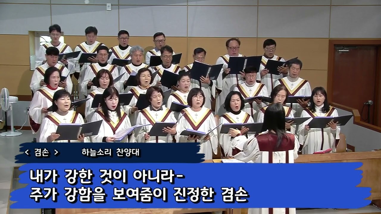 겸손 (하늘소리찬양대)