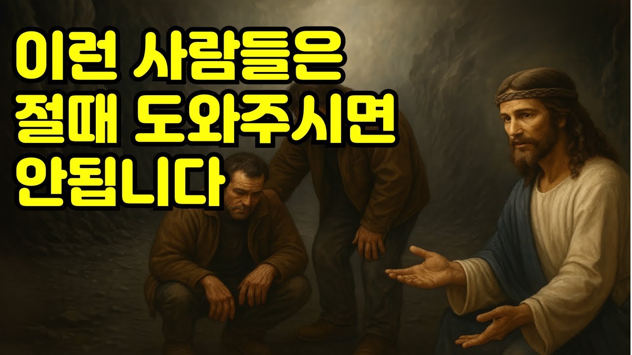 성경이 말하는 절대 도와줘선 안 되는 사람 7가지