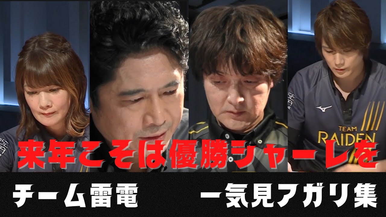 【雷電の麻雀は面白いんです！】チーム雷電　一気見アガリ集
