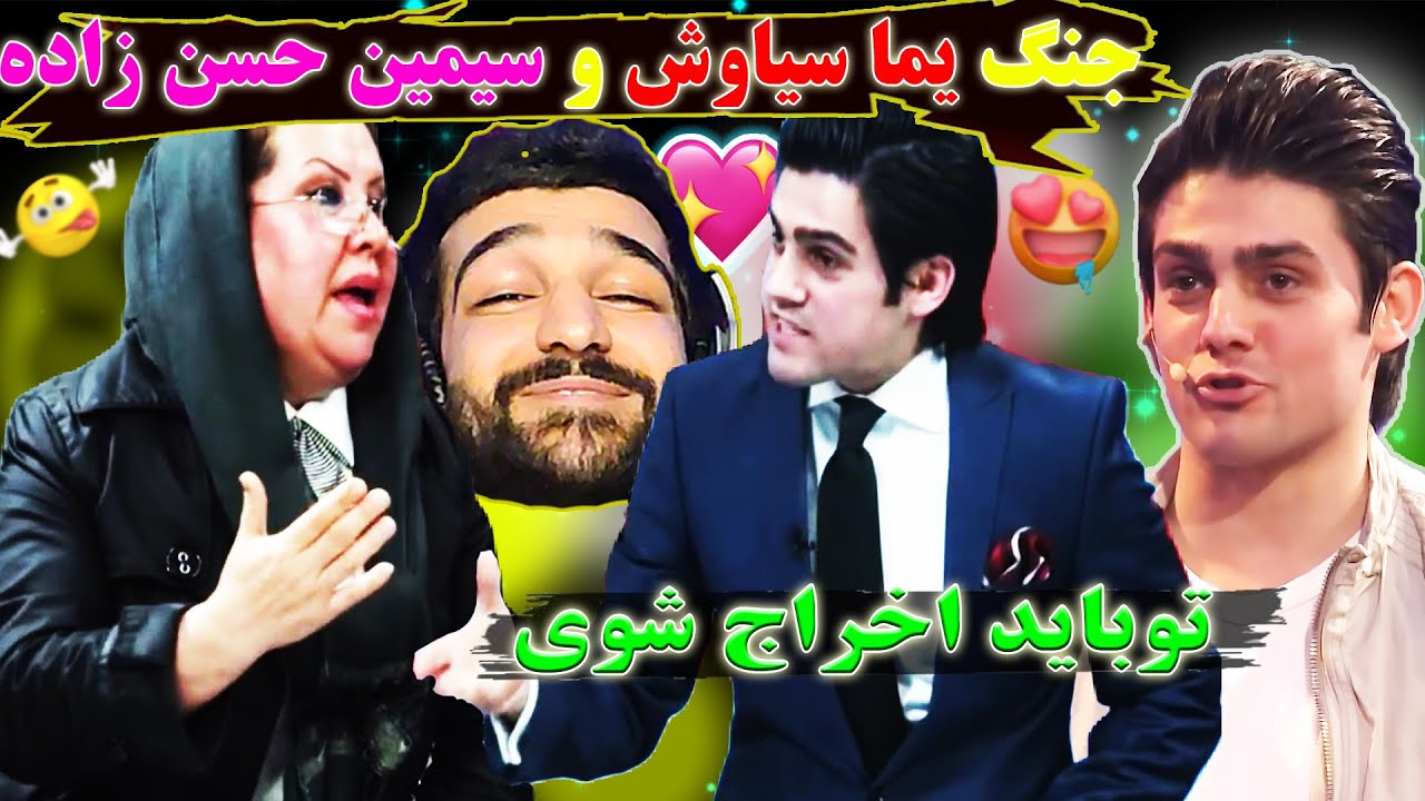 جنگ سیمین حسن زاده با یما سیاوش تو باید اخراج شویSimin Hassanzadeh's fight with Yama Siavash,