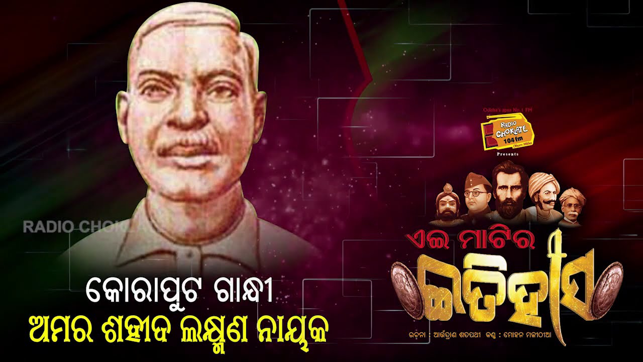 Ei Matira Itihas || ଅମର ସହିଦ ଲକ୍ଷ୍ମଣ ନାୟକ || Radio Choklate ||