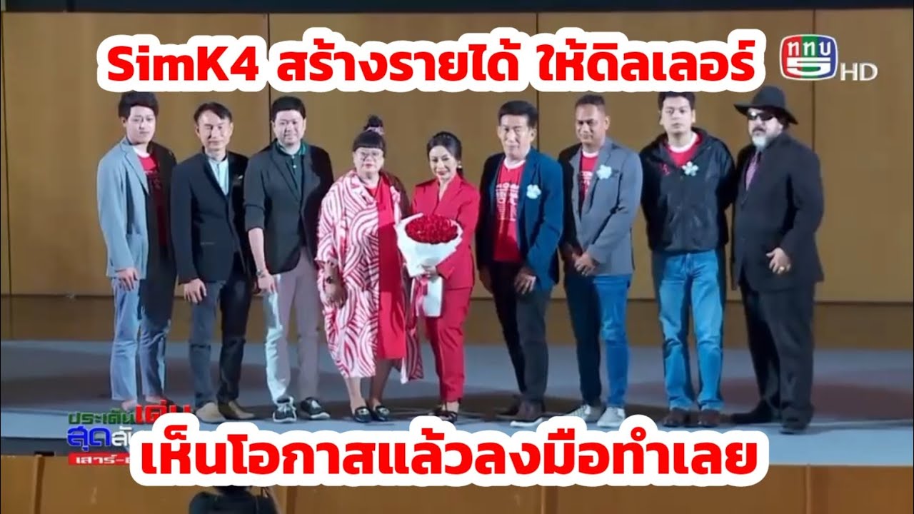 SimK4 สร้างรายได้