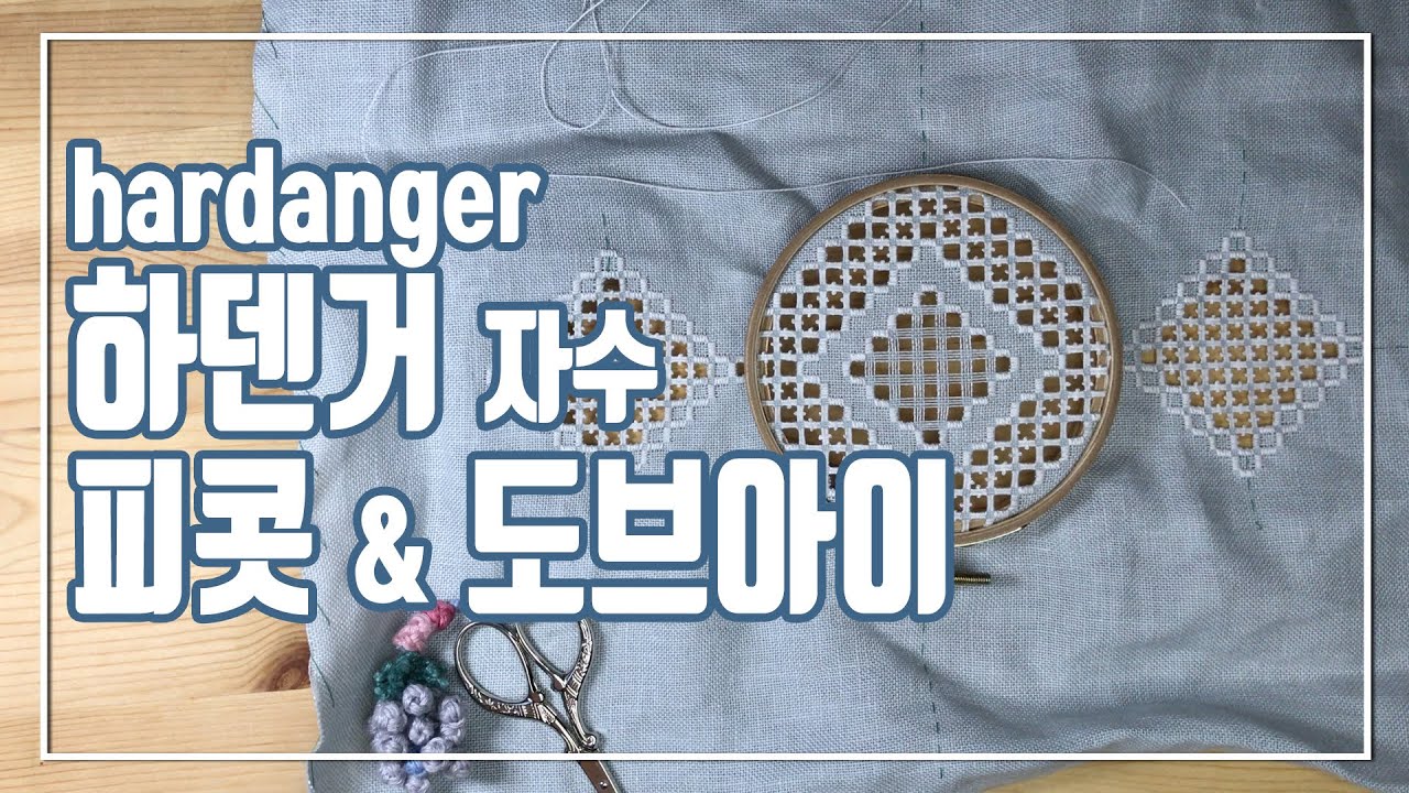 hardanger 하덴거 자수 우븐바, 피콧 & 도브아이 만들기 woven bar, picot, dove's eye