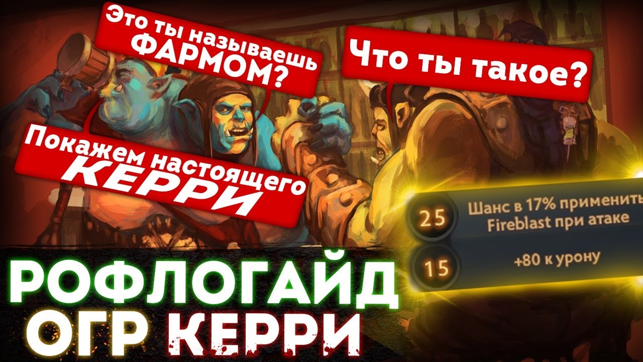 Огра через физику сделали лучшим керри в игре?! Огр (не) Маг заменил Алхимика в новом патче?