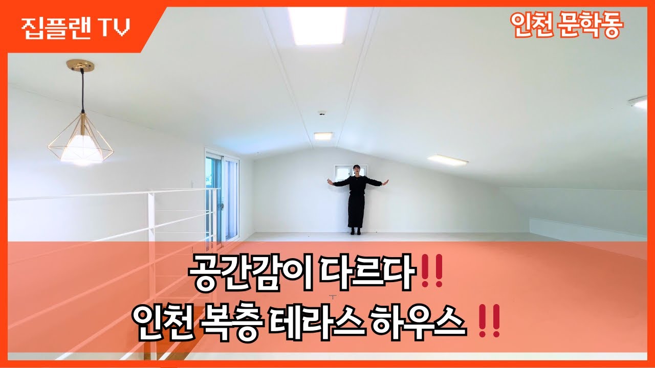 공간감이 다르다‼️인천 문학동 테라스 하우스 공개