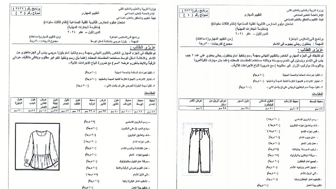 @ إجابة النموذج الثالث والرابع للامتحان  المعرفي لعام ٢٠٢٤ برنامج فني ملابس لطلاب دبلوم الصف الثالث