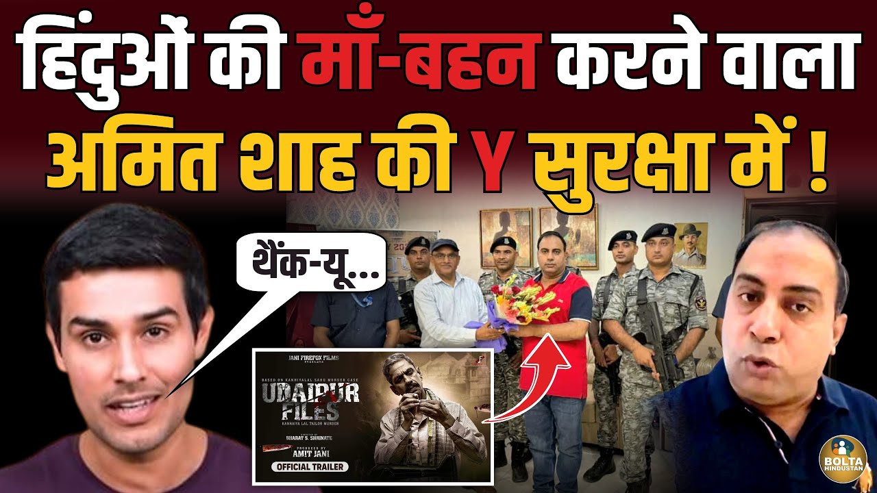 Udaipur Files महाफ्लॉप होने पर हिंदुओं पर निकाली भडास ! Amit Shah ने भेजे CRPF