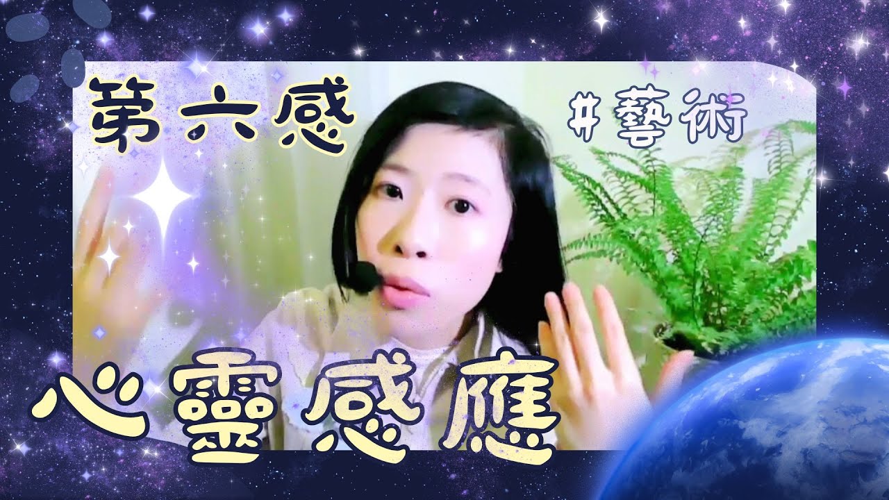 「第六感」是如何產生的？心電感應的藝術 & 科學 【 心靈感應 超心理學 藝術 】 ( 曹又之 藝術治療師 ) #藝術 #情感 #療癒  |  表達 藝術 治療 艺术