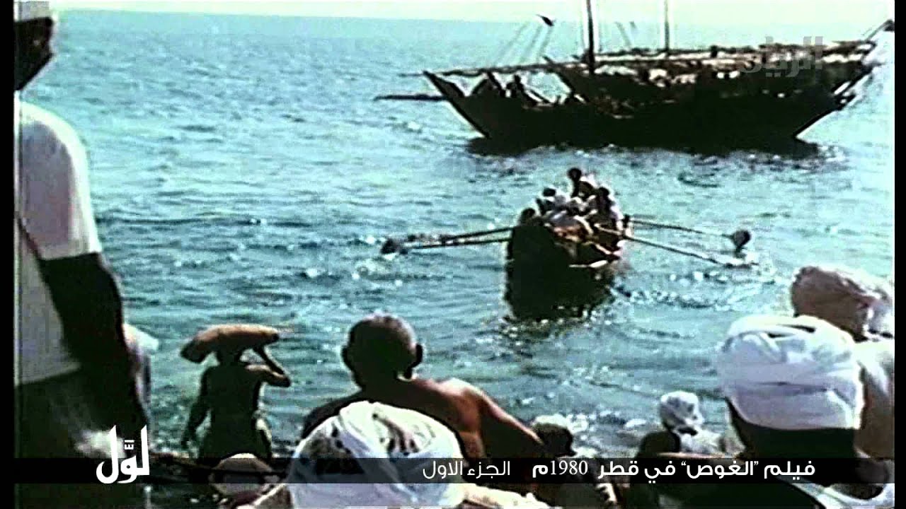 برنامج لول -  فيلم الغوص في قطر 1980م الجزء الأول