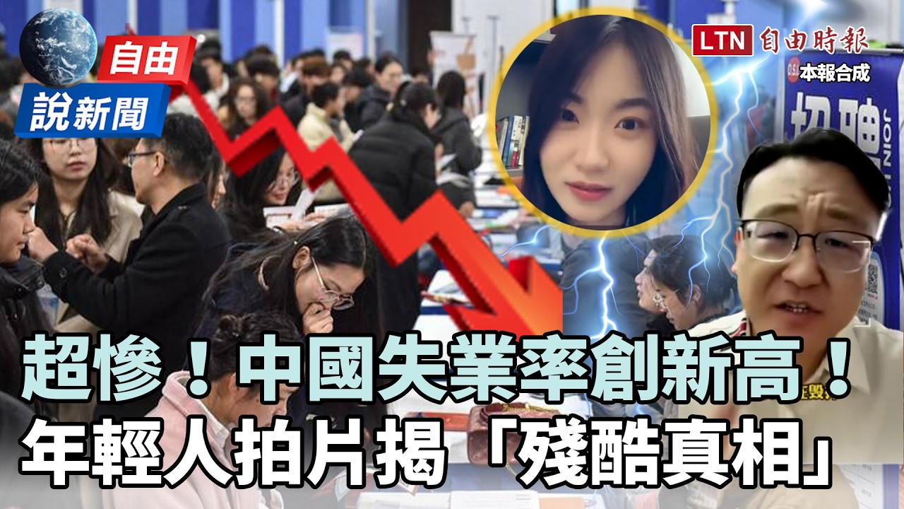 自由說新聞》超慘！中國失業率創新高！年輕人拍片揭殘酷真相