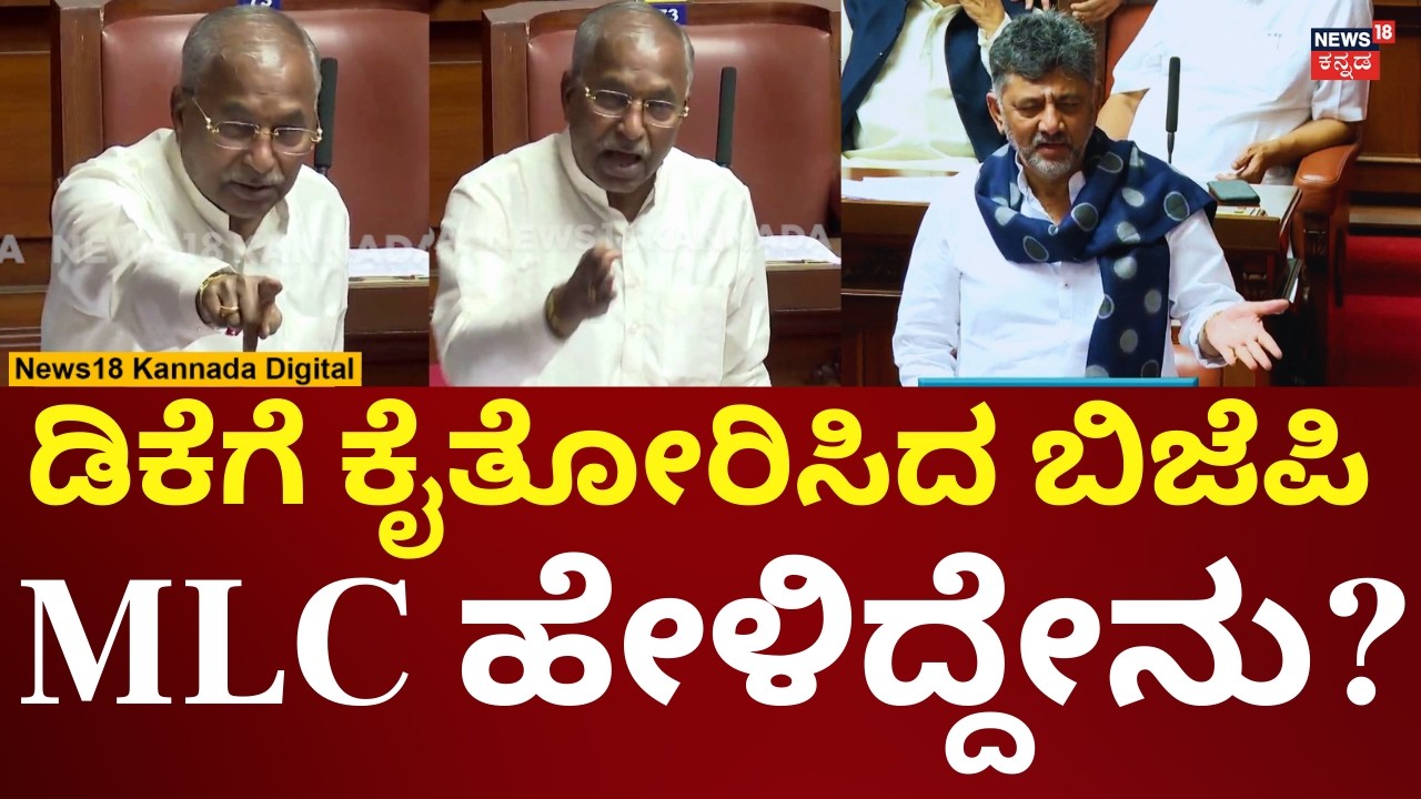 DK Shivakumar In Assembly Session 2026 | ಬಿಜೆಪಿ ಎಂಎಲ್​ಸಿ ಮಾತಿಗೆ ಡಿಕೆಶಿ ಉತ್ತರ | N18V