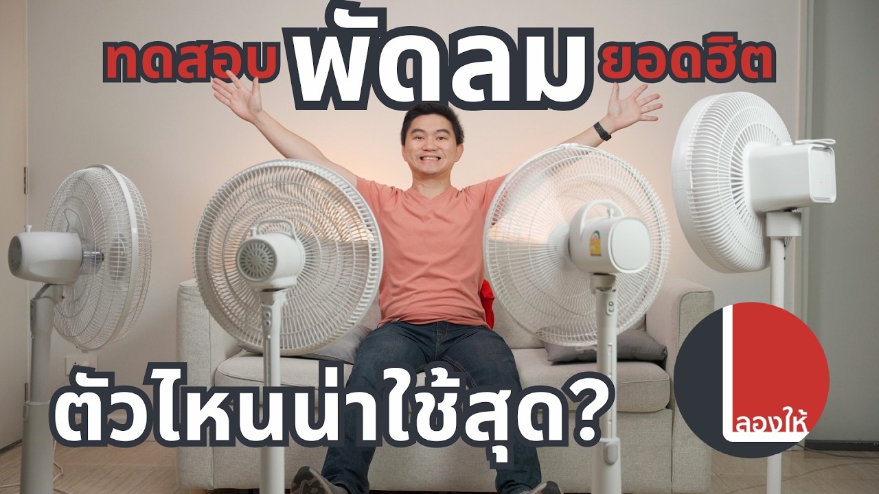 เปรียบเทียบพัดลมสุดฮิต Hatari Sharp Cocogu และ Venz ต่างขนาดไหน? | ลองให้