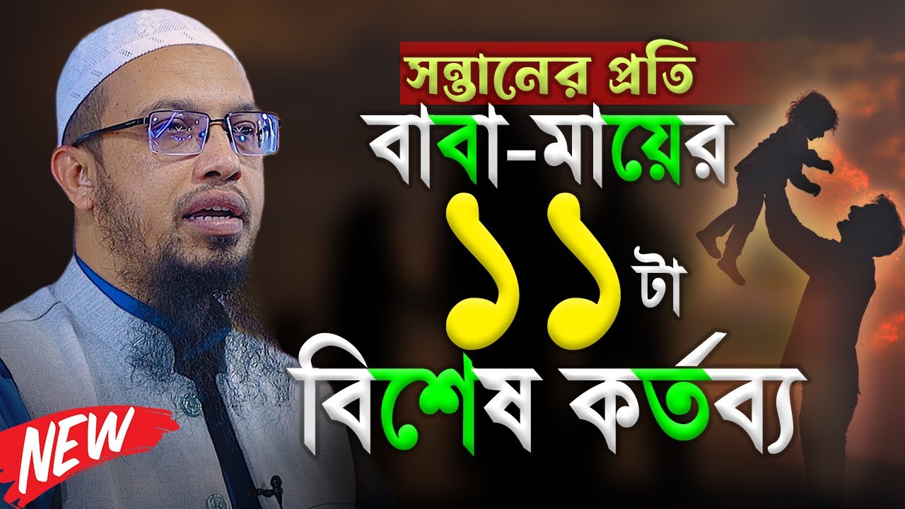 সন্তানের প্রতি বাবা মায়ের ১১টা কর্তব্য । Shaikh Ahmadullah New Waz 2026 । আহমাদুল্লাহ ওয়াজ ২০২৬