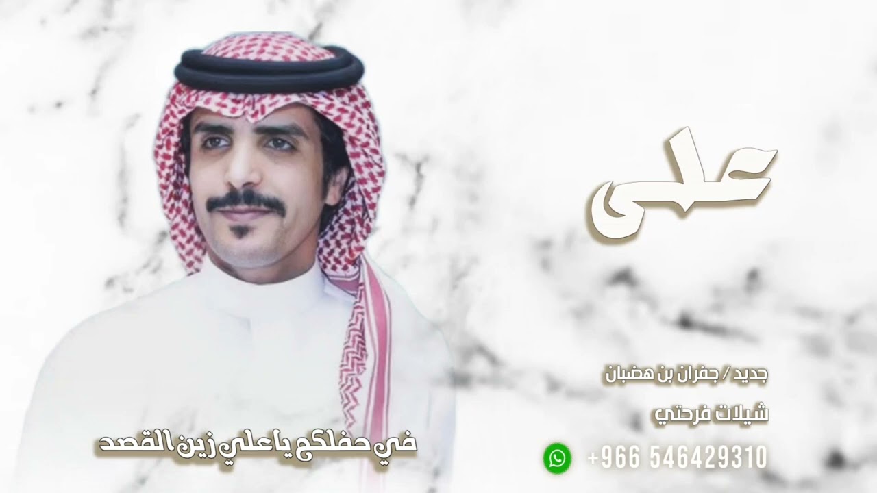 جفران بن هضبان - شيله باسم علي فقط 2026 في حفلكك يا علي زين القصيد - شيله زواج