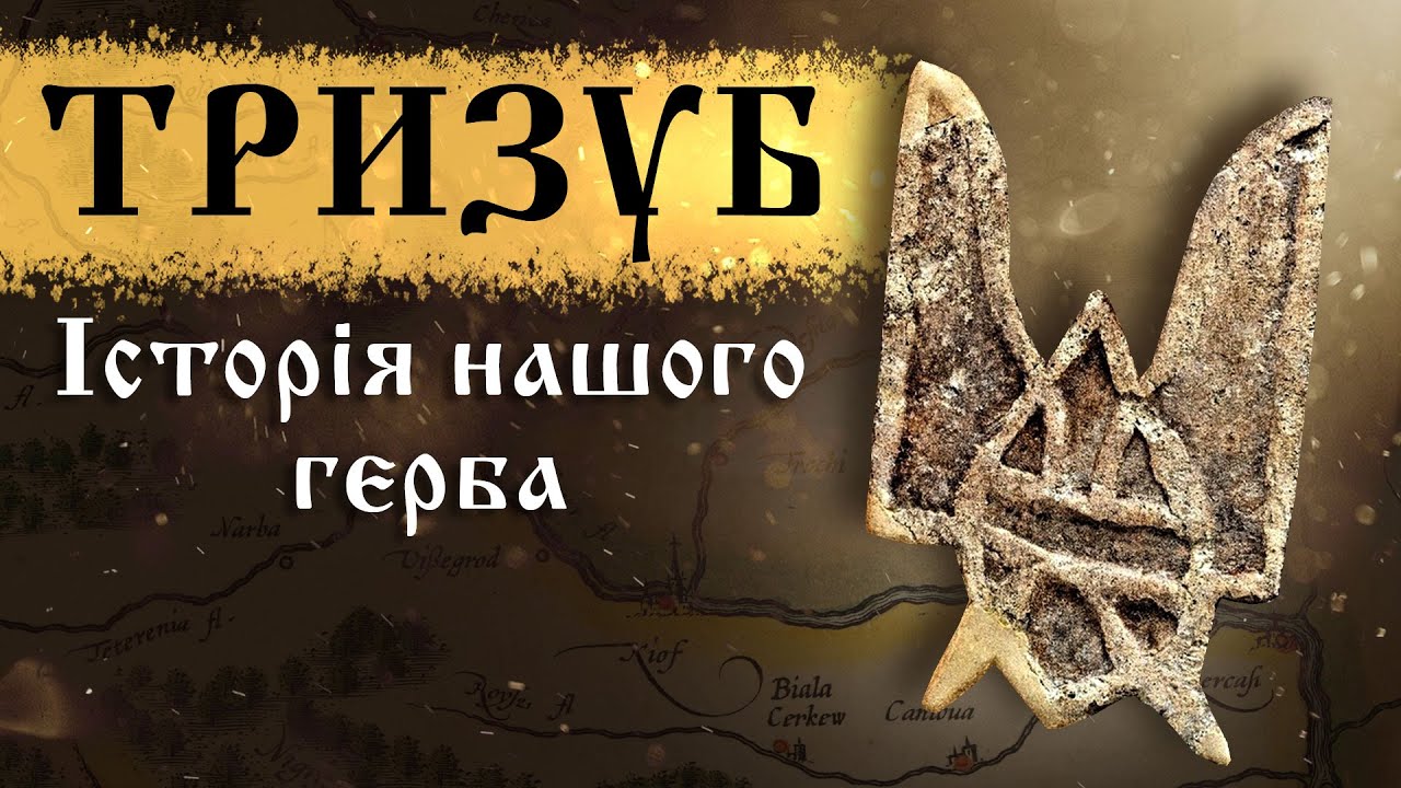 Тризуб. Історія нашого герба без трешу
