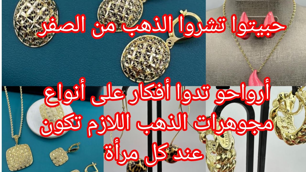 ماعندكمش الذهب😪 ابداو بالذهب الخفيف🥰 التريو، قورمات، مناقش تزينوا بيهم🎊 حتى يفرج ربي 🤲🤲💸💸