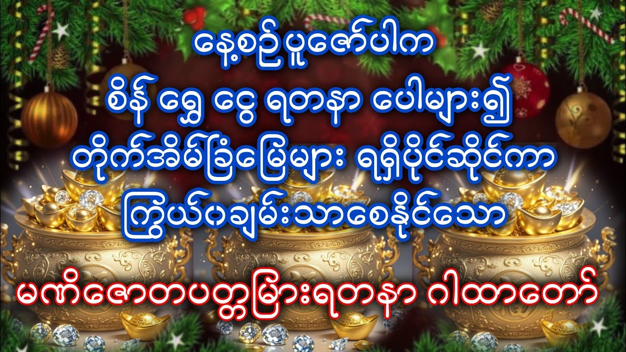 နေ့စဉ်ပူဇော်က ရွှေငွေရတနာတိုးပွားစေသော မဏိဇောတပတ္တမြားရတနာဂါထာတော်