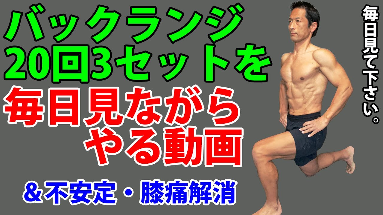 お腹の体脂肪を減らすバックランジ20回3セットを毎日見ながらやる動画。不安定・膝が痛いという質問にも回答！正しいスピード