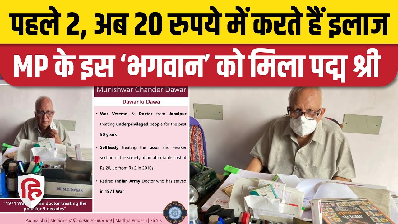 Jabalpur Dr MC Dawar: 20 रुपये में इलाज करने वाले डॉक्टर को मिला पद्म श्री