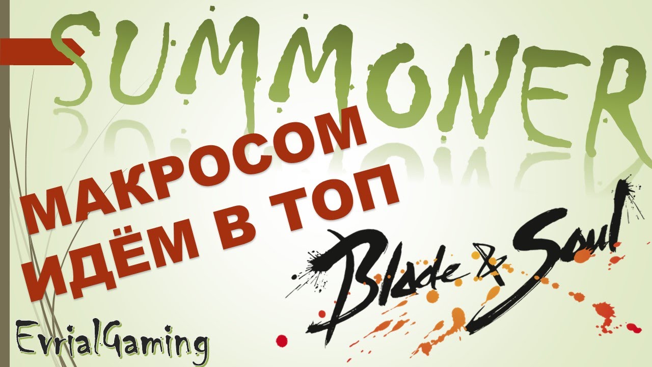 Макрос Лицом по Клаве Играет Котоводом Blade and Soul