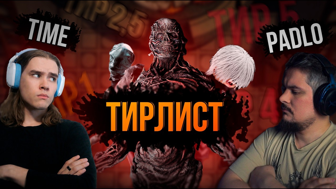 ТИРЛИСТ ВСЕХ КИЛЛЕРОВ 9.4.0 | feat. @PADLOTOXIT