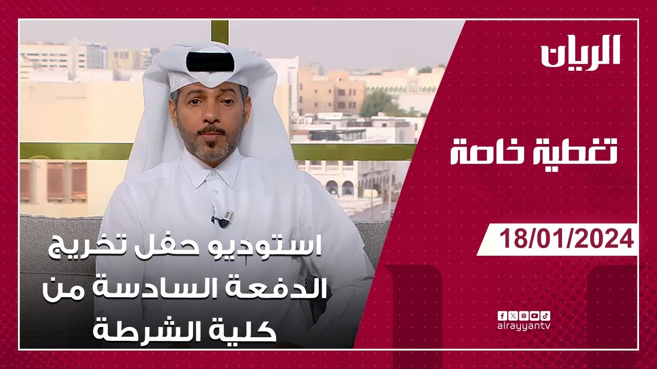 تغطية خاصة لحفل تخريج الدفعة السادسة من كلية الشرطة