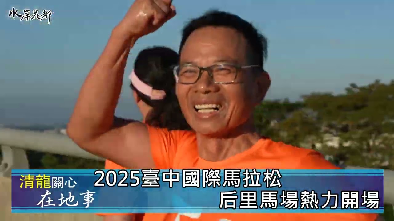 2025 臺中國際馬拉松