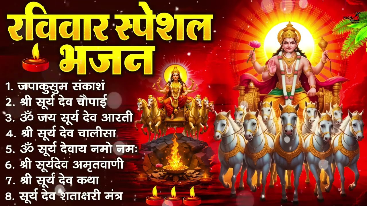 रविवार भक्ति भजन : जपाकुसुम संकाश, ॐ सूर्य देवाय नमो नमः, सूर्यदेव अमृतवाणी, सूर्य चालीसा व आरती