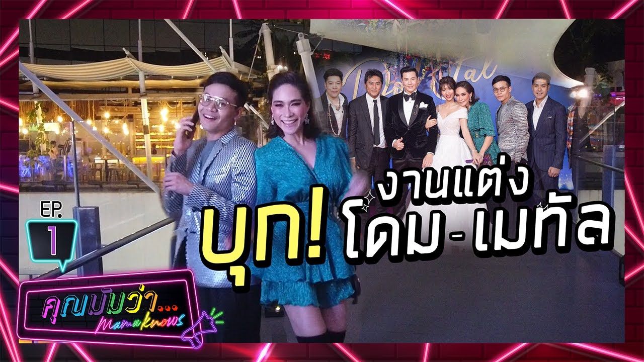 คุณมัมว่า | EP1 | ทำไงดี...เมื่อคุณมัมต้องไปงานแต่งแฟนเก่า?