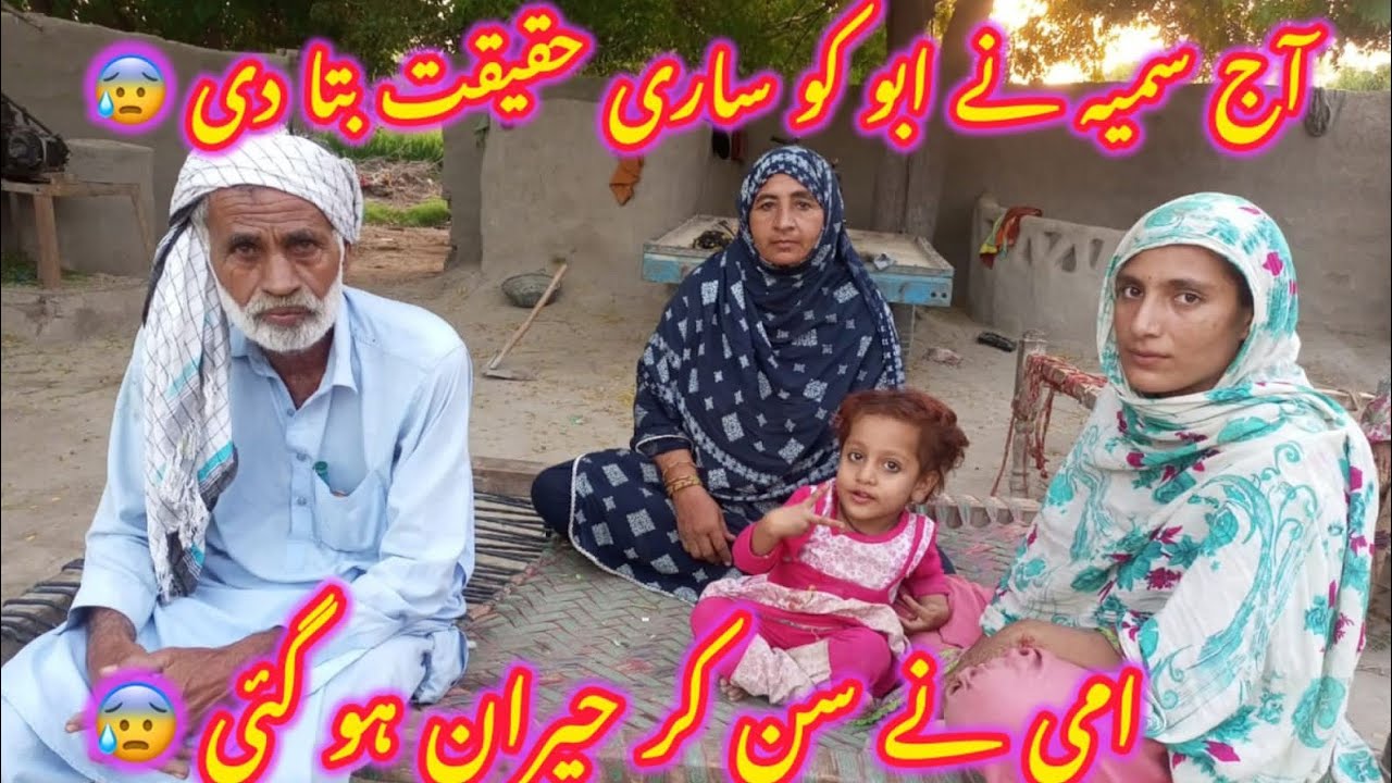 Aj samiya nay abu ko sari hakikat bata di 😢Ami  nay sun kr hayraan ho gai 🥲samiya shahid vlogs