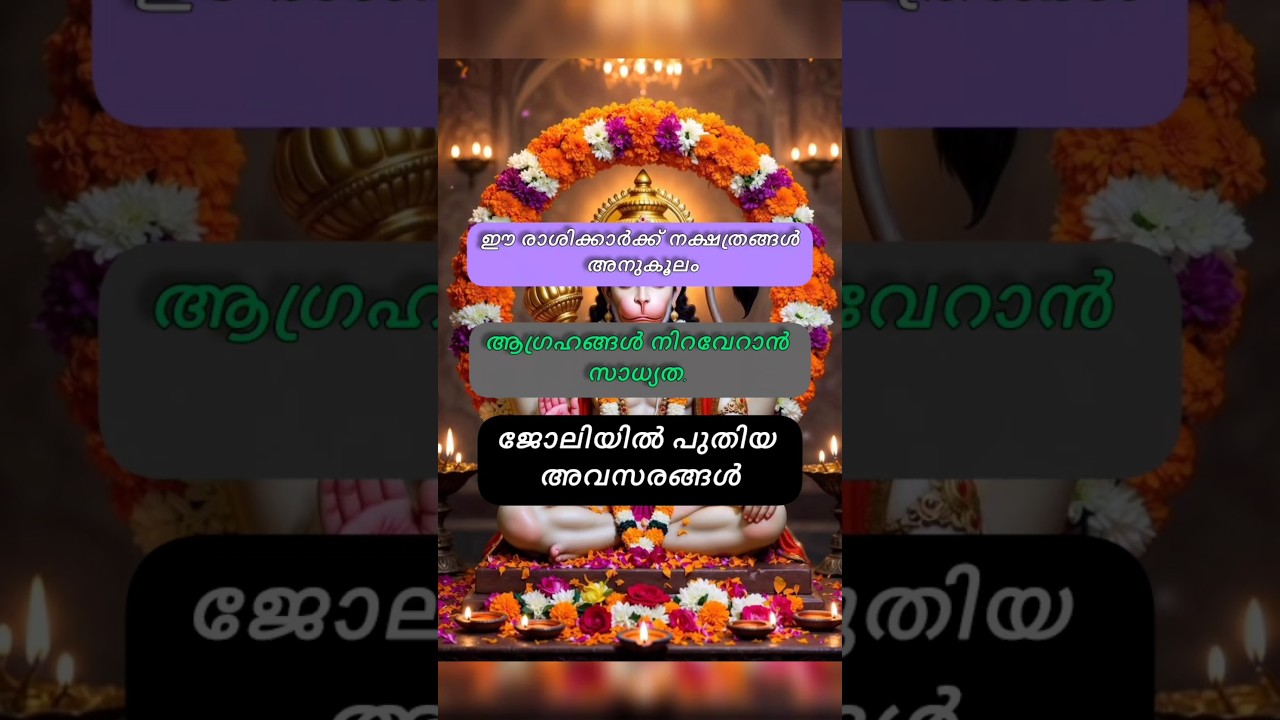 ഈ രാശിക്കാർക്ക് നക്ഷത്രങ്ങൾ അനുകൂലം, #astrology #shortsfeed #youtubeshorts #shortsviral #viralfeed