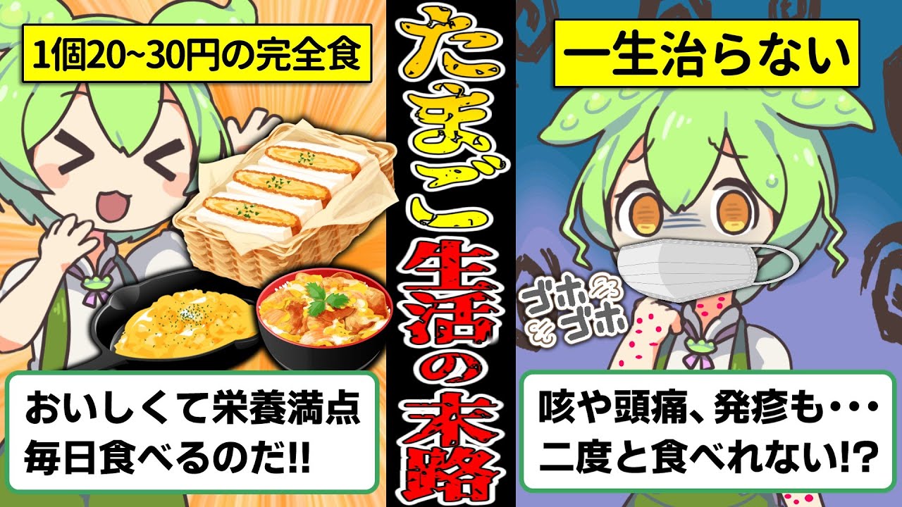 【一生治らない】毎日卵を食べ続けたずんだもんの末路【ずんだもん＆ゆっくり解説】