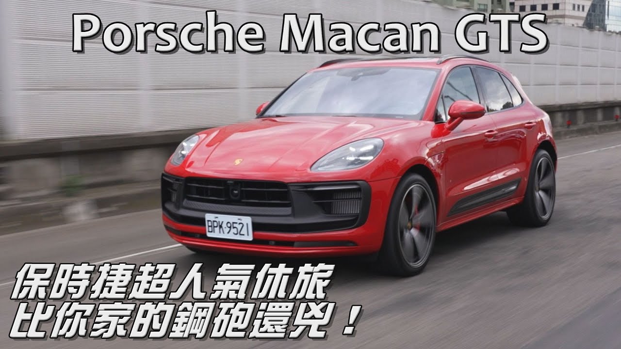 Porsche Macan GTS 保時捷超人氣休旅，比你家的鋼砲還兇！【新車試駕】